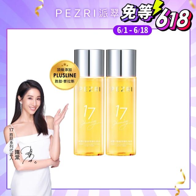 【PEZRI派翠】17胜太緊緻化妝水160ml-2入(隋棠推薦17鉑金水/高濃度繃帶普拉斯鏈)