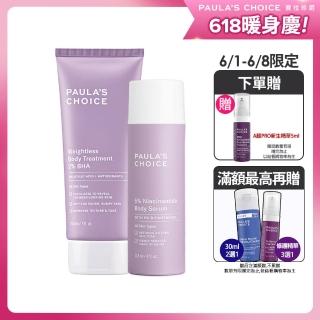 【寶拉珍選】2%水楊酸身體乳+5%B3勻亮身體精華乳(Paulas Choice)