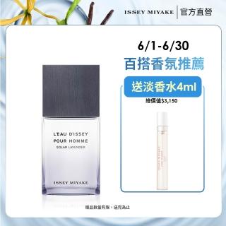 【ISSEY MIYAKE 三宅一生】官方直營 一生之水薰衣草淡香水50ml