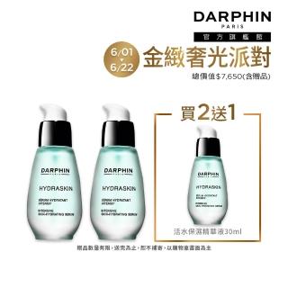 【DARPHIN 朵法】活水保濕精華買2送1囤貨組(活水保濕深層滲透精華液30mlx2)