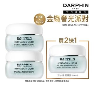 【DARPHIN 朵法】活水保濕精華買2送1囤貨組(活水保濕凝膠50mlx2)