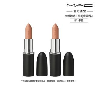 【M.A.C】極自我緞光嫩唇組(緞光/子彈唇膏 #大巨彈 全新質地 新色登場)