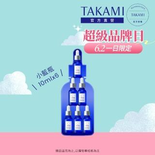 【TAKAMI】官方直營 小藍瓶隨身旅行組10mlx6(前導精華)