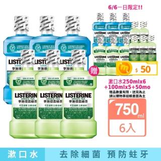 【Listerine 李施德霖】綠茶無酒精/薄荷除菌漱口水(750mlx6贈250mlx6)