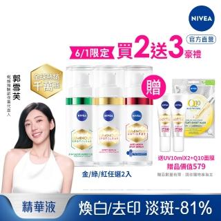 【NIVEA 妮維雅】買1送1★LUMINOUS630淡斑煥白精華30mlx2入(L630/敏感肌適用/專利美白成分)