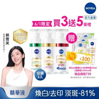 【NIVEA 妮維雅】新品上市★LUMINOUS 630淡斑煥白/煥膚精華30mlx3入(L630/抗老/抗痘印/煥膚/專利美白)
