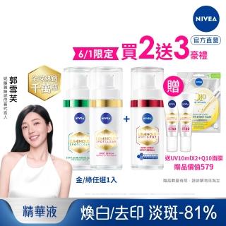 【NIVEA 妮維雅】新品上市★LUMINOUS630淡斑煥白精華+Q彈精華30ml(L630/敏感肌適用/保濕透亮/專利美白成分)