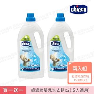 【Chicco 官網直營】買一送一★超濃縮嬰兒洗衣精1.5L(嬰幼兒/成人洗衣精)