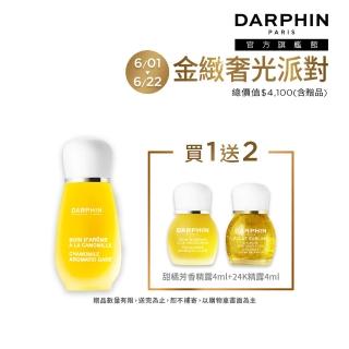 【DARPHIN 朵法】甘菊精露舒緩亮澤組(甘菊芳香精露15ml)