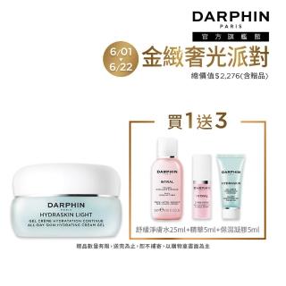【DARPHIN 朵法】高效鎖水Q嫩入門組(活水保濕凝膠30ml)