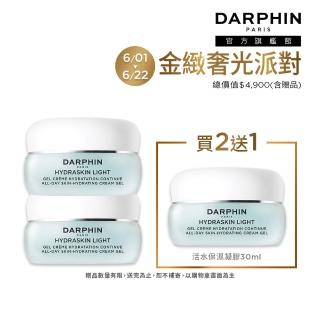 【DARPHIN 朵法】活水保濕凝膠買2送1囤貨組(活水保濕凝膠30mlx2)