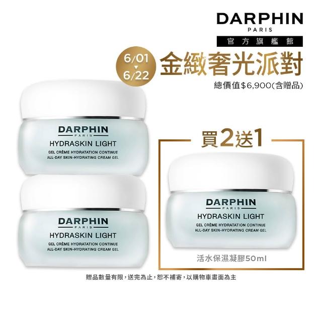 【DARPHIN 朵法】活水保濕精華買2送1囤貨組(活水保濕凝膠50mlx2)