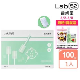 【Lab52 齒妍堂】兒童口腔清潔棒100入/盒(嬰兒奶垢舌苔清潔/無螢光劑/寶寶牙刷/寶寶口腔清潔/紗布牙刷)