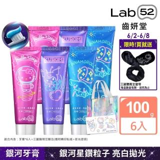 【Lab52 齒妍堂】三麗鷗限定銀河牙膏100gX6入組 加贈三麗鷗限定好禮(獨家護齒技術/含氟牙膏/亮白/口氣清新)