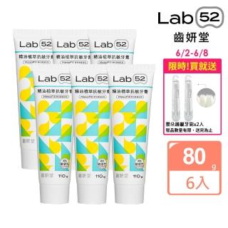 【Lab52 齒妍堂】精油植萃抗敏牙膏80gx6入(抗敏/防蛀/修護/牙套族適用/抗敏感/不刺激/1450ppm超氟)