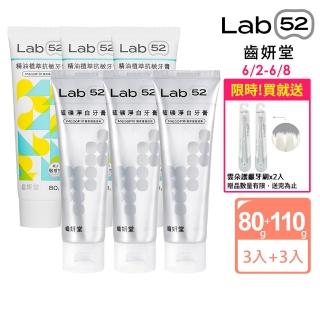 【Lab52 齒妍堂】抗敏精油牙膏110gX3入+藍礦淨白牙膏110gX3入(抗敏感/防蛀/修護/亮白牙膏/牙齒美白)