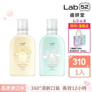【Lab52 齒妍堂】三麗鷗浪漫限定晶透漱口水310g 任選(布丁狗/大耳狗/口氣清新/含氟/無酒精/除菌/牙菌斑)