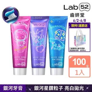 【Lab52 齒妍堂】三麗鷗限定銀河牙膏100gX3入(成人牙膏/含氟牙膏/獨家護齒技術/強健琺瑯質/口氣清新)