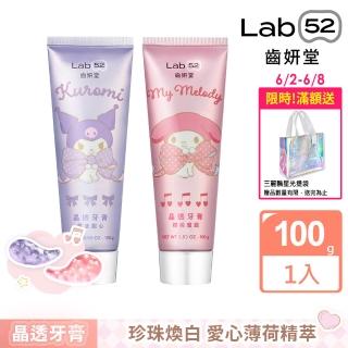 【Lab52 齒妍堂】三麗鷗浪漫限定晶透牙膏100g 任選(酷洛米/美樂蒂/亮白牙膏/含氟牙膏/強健琺瑯質/口氣清新)