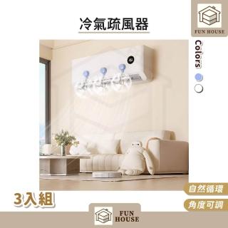 【FUN HOUSE】冷氣疏風器-3入組(空調風扇 空調疏風器 冷氣導流扇 空調導風扇 空調導風扇 防風防直吹神器)