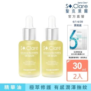 【St.Clare 聖克萊爾】角鯊逆齡修護精華油30mlx2入(植物性角鯊烷/純素保養/醫美後修護保養)