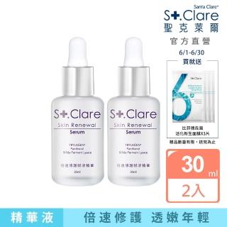 【St.Clare 聖克萊爾】倍速修護賦活精華30mlx2入(抗老/保濕/醫美後修護保養)