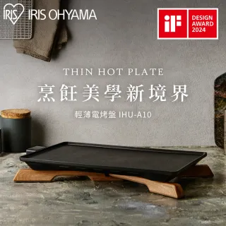 【IRIS】薄型電烤盤 IHU-A10(烤盤 送禮 烤肉 不沾烤盤 露營必備)