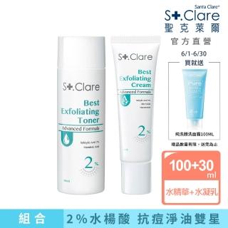 【St.Clare 聖克萊爾】2%水楊酸淨痘水精華100ml+2%水楊酸淨痘水凝乳30ml(代謝粉刺/淡化痘瑕)