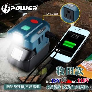 【TT-POWER】Makita 牧田款鋰電池多功能逆變器｜DC 18V 轉 AC 110V(不含電池)