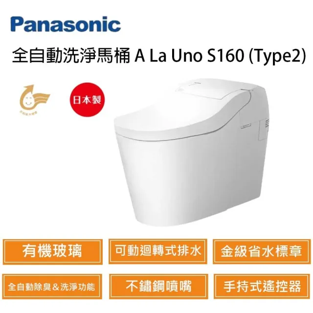 【Panasonic 國際牌】A La Uno S160 Type2 半自動洗淨坐式馬桶 手動掀蓋(含基本安裝)