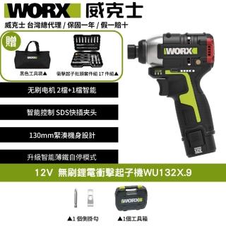 【WORX 威克士】12V 160Nm 電動起子機WU132X.9(衝擊起子 衝擊鑽 衝擊電鑽 無刷鋰電衝擊起子機 雙2.0電池)