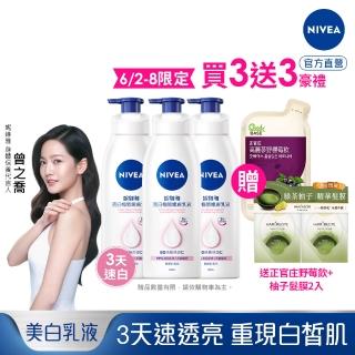 【NIVEA 妮維雅】亮白極致嫩膚乳液400mlx3入(No.1 美白身體乳)