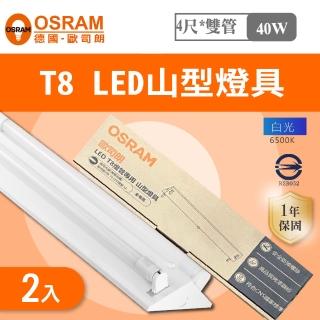 【E極亮】OSRAM 歐司朗 LED T8 4尺*2管 山型 含燈管 白光 2入組(4尺*2管 山形)