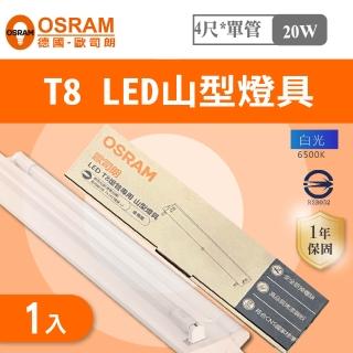 【E極亮】OSRAM 歐司朗 LED T8 4尺*2管 山型 含燈管 白光 1入組(4尺*2管 山形)