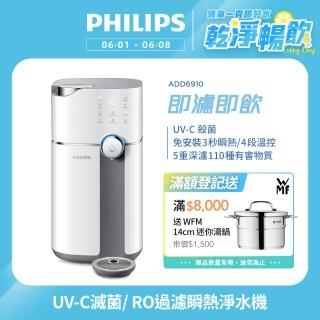 【Philips 飛利浦】智慧雙效UV-C滅菌/RO過濾瞬熱淨水機(ADD6910主機內含濾芯)