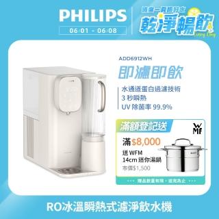 【Philips 飛利浦】RO冰溫熱瞬熱式濾淨飲水機ADD6912CW-米色(主機內含濾芯)