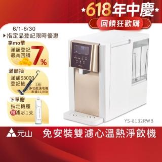 【元山】7.1L免安裝全煮沸濾淨淨飲機 YS-8132RWB(一級能效/美國NSF認證濾材)