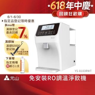 【元山】免安裝RO調溫飲水機 YS-8103RWT(飲水機/開飲機/淨飲機)