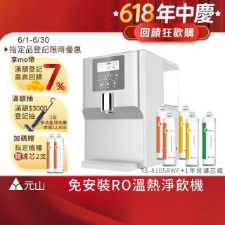 【元山】7.1L一級能效免安裝RO煮沸溫熱淨飲機 YS-8105RWF + 一年份濾芯組(可直接加入自來水使用)