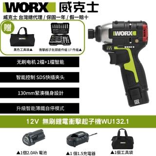 【WORX 威克士】12V 起子機 WU132.1(電動起子 衝擊起子 無刷衝擊起子 鋰電起子機 無刷鋰電衝擊起子 電鑽)