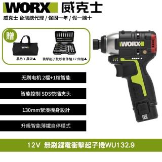 【WORX 威克士】12V 起子機 WU132.9(電動起子 衝擊起子 無刷衝擊起子 鋰電起子機 無刷鋰電衝擊起子 電鑽)