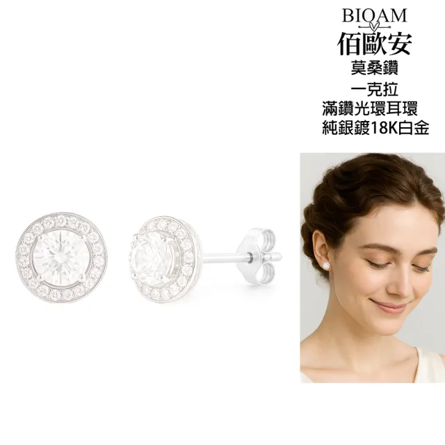 【BIOAM 佰歐安】一克拉莫桑鑽耳環滿鑽光環純銀鍍18K白金(10週年慶/過爐款/莫桑鑽耳環/不過敏)