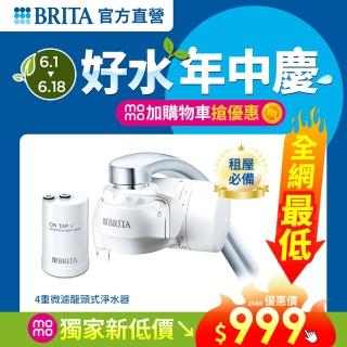 【BRITA】官方直營 ON TAP 4重微濾龍頭式淨水器 內含1支濾芯(租屋必備-免煮水免買水)