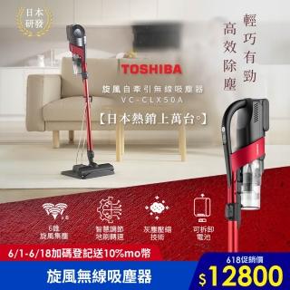 【TOSHIBA 東芝】旋風無線吸塵器(VC-CLX50A)