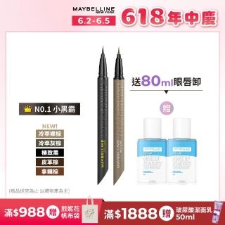 【MAYBELLINE 媚比琳】36H極限持久激細抗暈眼線液 0.4g(任選2入組)