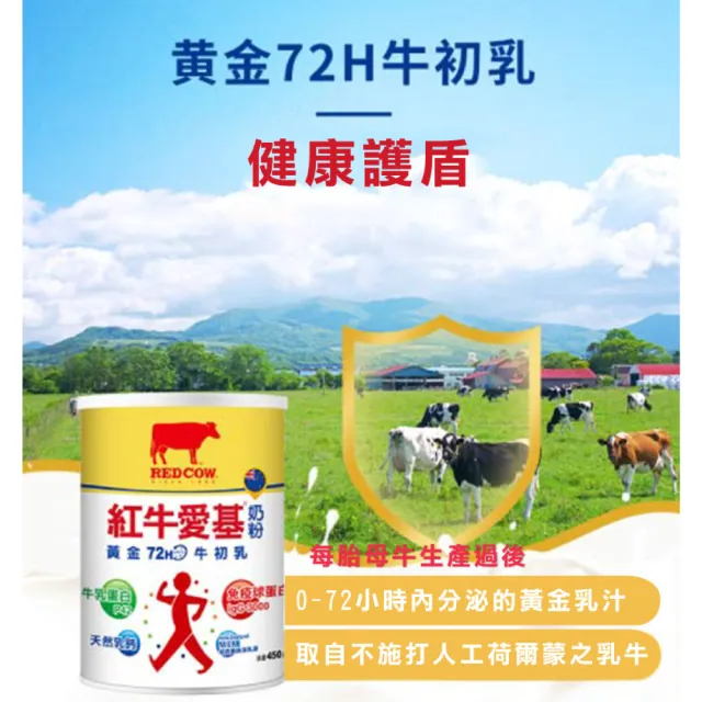 【RED COW紅牛】官方直營 愛基牛初乳奶粉450gX1罐