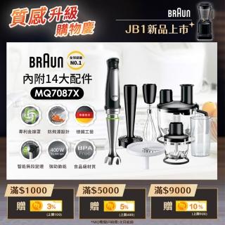 【BRAUN百靈】旗艦手持式食物處理攪拌棒打蛋器磨泥器切絲切片MQ7087X內附14大配件(烘焙/甜點/料理之王)
