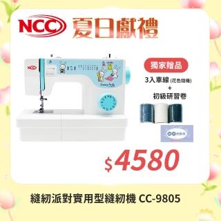【喜佳 NCC】縫紉派對實用型縫紉機 CC-9805(LED照明/入門機型/保固兩年/加贈初級研習卷)