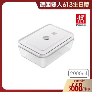 【ZWILLING 德國雙人】FRESH & SAVE智慧真空玻璃保鮮盒L號淺型/2000ml(德國雙人牌集團官方直營)