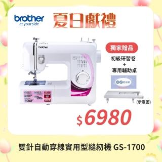 【Brother 兄弟牌】雙針自動穿線實用型縫紉機 GS-1700(LED照明/簡易切線/可車縫厚布或牛仔布)